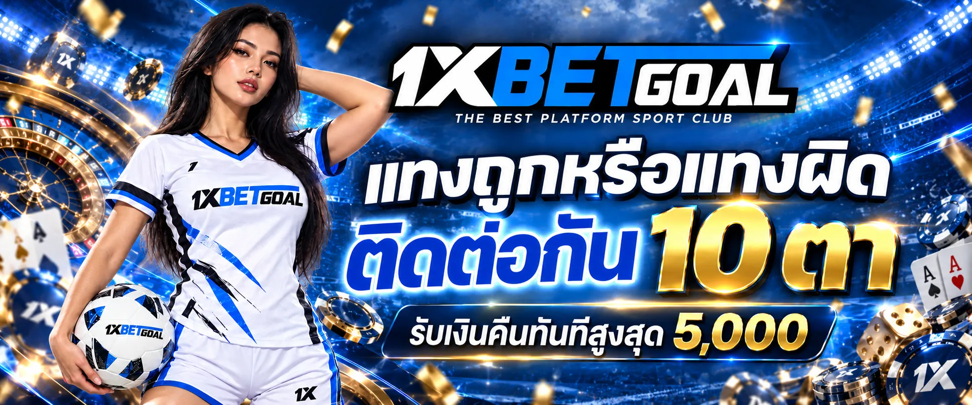 แทงถูกหรือแทงผิด 10 ตารับเงินคืน