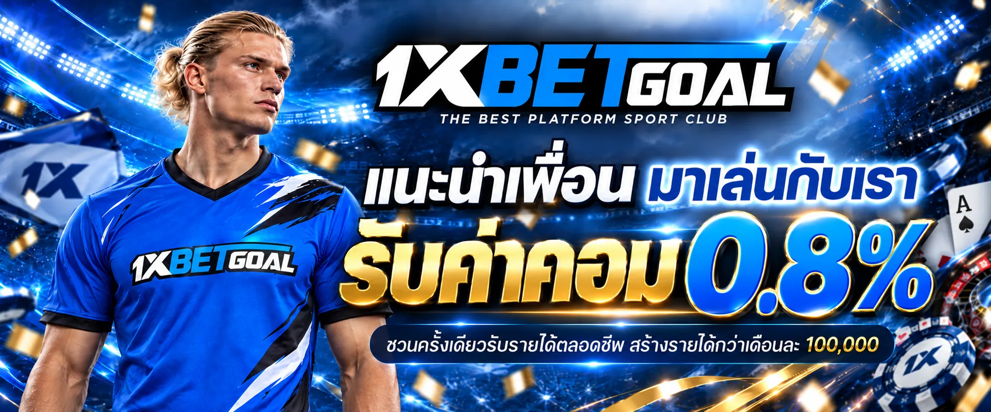 ชวนเพื่อนมาเดิมพันกับเรา รับค่าคอม 0.8%